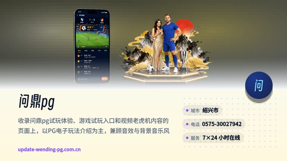问鼎pg简介