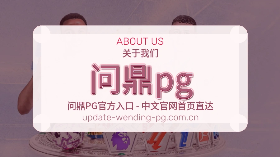 问鼎pg
