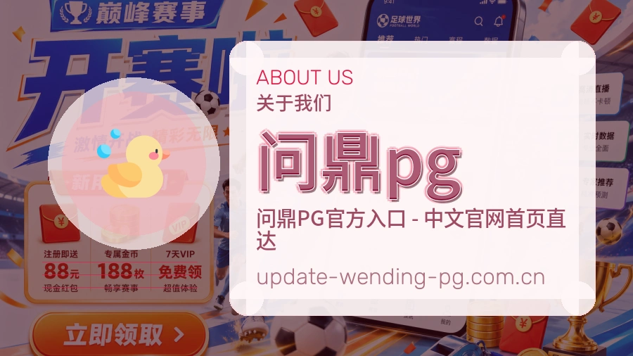 问鼎pg